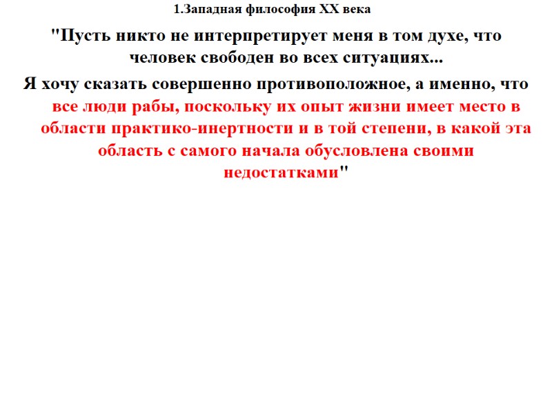 1.Западная философия XX века    